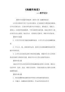 美术【岭南版】一年级下册《9. 海螺和海星》教学设计6
