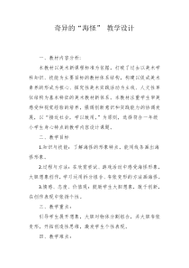 美术【岭南版】一年级下册《10. 奇异的“海怪”》教学设计1