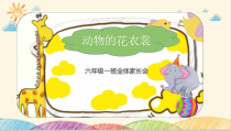 美术【岭南版】一年级下册《11. 动物的“花衣裳”》PPT课件2(1)