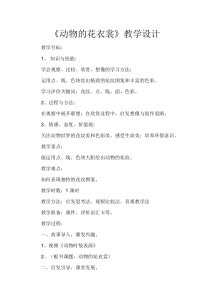美术【岭南版】一年级下册《11. 动物的“花衣裳”》教学设计4