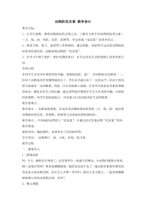 美术【岭南版】一年级下册《11. 动物的“花衣裳”》教学设计6