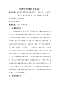 美术【岭南版】一年级下册《11. 动物的“花衣裳”》教学设计5