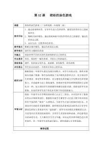 美术【岭南版】一年级下册《12. 缤纷的涂色游戏》教学设计1