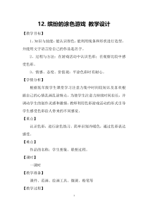 美术【岭南版】一年级下册《12. 缤纷的涂色游戏》教学设计2