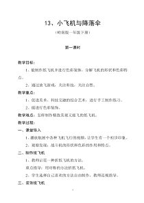 美术【岭南版】一年级下册《13. 小飞机与降落伞》教学设计1