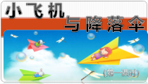 美术【岭南版】一年级下册《13. 小飞机与降落伞》PPT课件2