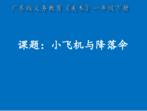 美术【岭南版】一年级下册《13. 小飞机与降落伞》PPT课件1