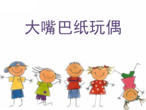 美术【岭南版】一年级下册《15. 大嘴巴纸玩偶》PPT课件1