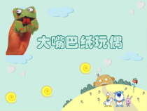 美术【岭南版】一年级下册《15. 大嘴巴纸玩偶》PPT课件4(1)