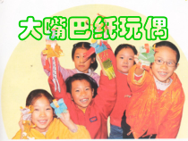 美术【岭南版】一年级下册《15. 大嘴巴纸玩偶》PPT课件5