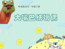 美术【岭南版】一年级下册《15. 大嘴巴纸玩偶》PPT课件6