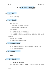 美术【岭南版】一年级下册《15. 大嘴巴纸玩偶》教学设计3
