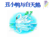 美术【岭南版】一年级下册《17. 丑小鸭和白天鹅》PPT课件1