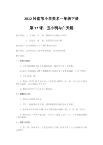 美术【岭南版】一年级下册《17. 丑小鸭和白天鹅》教学设计1