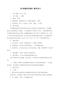 美术【岭南版】一年级下册《18. 会伸缩的“动物”》教学设计1