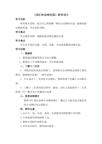 美术【岭南版】一年级下册《19. 我们的动物乐园》教学设计1