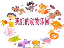 美术【岭南版】一年级下册《19. 我们的动物乐园》PPT课件1