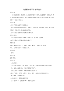 美术【岭南版】二年级上册《7. 美丽的叶子》教学设计1