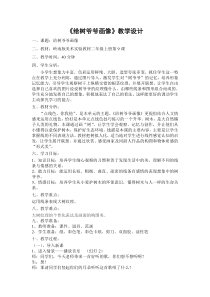 美术【岭南版】二年级上册《8. 给树爷爷画像》教学设计3