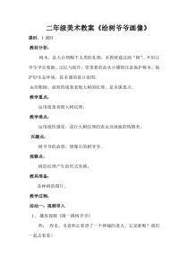 美术【岭南版】二年级上册《8. 给树爷爷画像》教学设计5