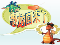 美术【岭南版】二年级上册《4. 恐龙回来了》PPT课件7