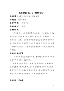美术【岭南版】二年级上册《4. 恐龙回来了》教学设计5