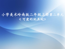 美术【岭南版】二年级上册《6. 可爱的玩具蛇》PPT课件3