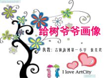 美术【岭南版】二年级上册《8. 给树爷爷画像》PPT课件4
