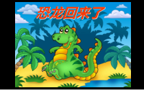 美术【岭南版】二年级上册《4. 恐龙回来了》PPT课件1(1)