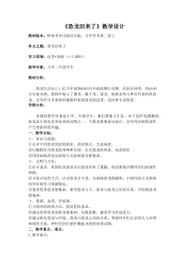 美术【岭南版】二年级上册《4. 恐龙回来了》教学设计2
