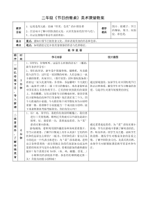 美术【岭南版】二年级上册《10. 节日的餐桌》教学设计3