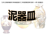 美术【岭南版】二年级上册《11. 泥器皿》PPT课件1