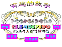 美术【岭南版】二年级上册《16. 有趣的数字》PPT课件2