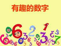 美术【岭南版】二年级上册《16. 有趣的数字》PPT课件1