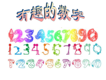 美术【岭南版】二年级上册《16. 有趣的数字》PPT课件3