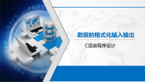 C语言程序设计基础教程-4.2、数据的格式化输入输出