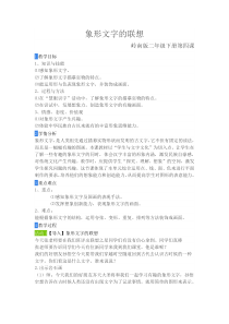 美术【岭南版】二年级下册《4. 象形文字的联想》教学设计1