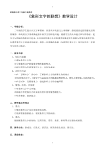 美术【岭南版】二年级下册《4. 象形文字的联想》教学设计3