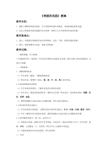 美术【岭南版】二年级下册《5. 美丽的花园》教学设计1