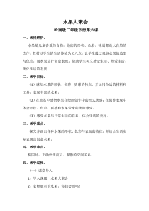 美术【岭南版】二年级下册《6. 水果大聚会》教学设计3
