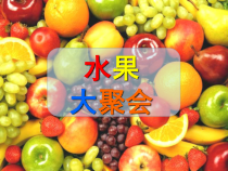 美术【岭南版】二年级下册《6. 水果大聚会》PPT课件5