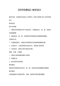 美术【岭南版】二年级下册《7. 切开的果实》教学设计1