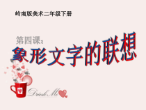 美术【岭南版】二年级下册《4. 象形文字的联想》PPT课件5