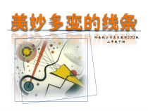 美术【岭南版】二年级下册《3. 美妙多变的线条》PPT课件4(1)