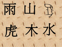美术【岭南版】二年级下册《4. 象形文字的联想》PPT课件6