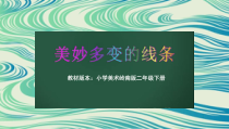 美术【岭南版】二年级下册《3. 美妙多变的线条》PPT课件1(1)