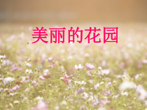 美术【岭南版】二年级下册《5. 美丽的花园》PPT课件3