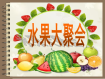 美术【岭南版】二年级下册《6. 水果大聚会》PPT课件4