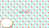 美术【岭南版】二年级下册《6. 水果大聚会》PPT课件8
