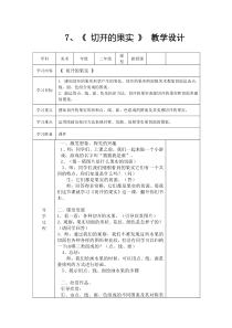 美术【岭南版】二年级下册《7. 切开的果实》教学设计3